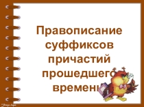 Презентация по русскому языку на тему Суффиксы причастий прошедшего времени (6 класс)