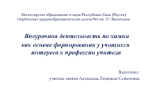 Презентация по химии.Внеурочная деятельность по химии как основа формирования у учащихся интереса к профессии учителя
