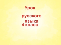 Презентация по русскому языку на тему Главные и второстепенные члены предложения.