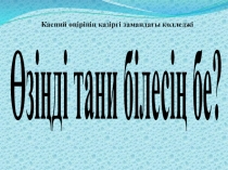 Презентация Өзіңді тани білесің бе?