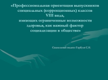 Презентация Профессиональная ориентация выпускников