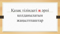Қазақ тіліңдегі Ң әрпі қолданылатын жаңылтпаштар
