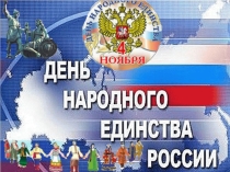 Презентация классного часа на тему День народного единства