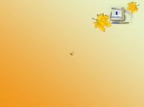 Игровые приёмы и методы на уроках английского языка