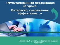 Мультимедийная презентация на уроке