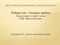 Презентация по литературному чтению на тему Хитрые грибы В.Д.Берестов (2 класс)