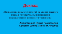 Доклад Применение новых технологий на уроках русского языка и литературы для повышения познавательной активности учащихся.
