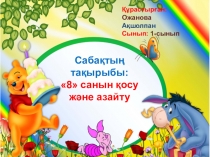 8 санын қосу және азайту