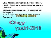 Интеллектуалды білім сайысы Оқу үздігі
