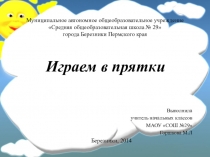 Презентация по обучению грамоте Игра в прятки