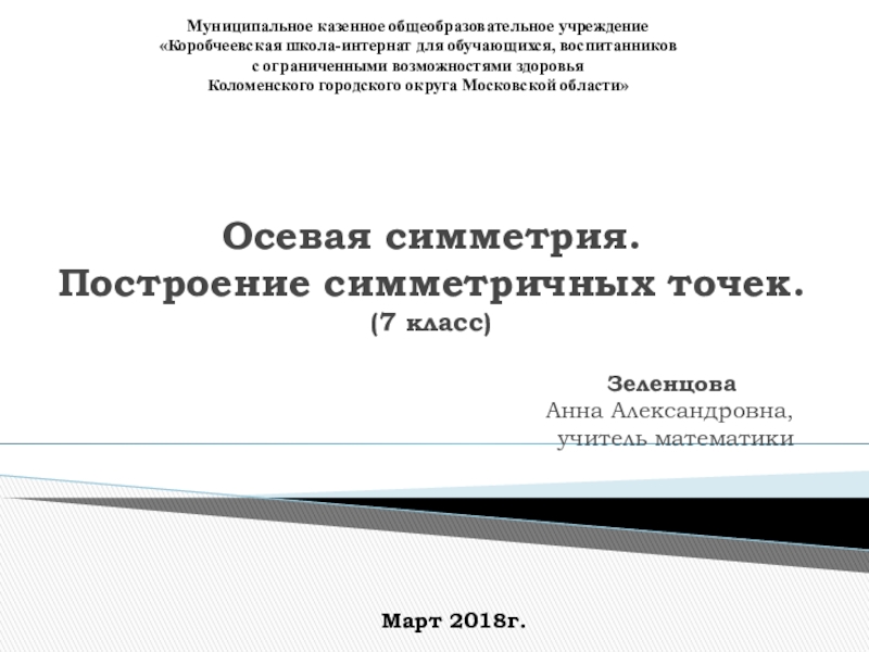 Презентация на тему Осевая симметрия. Построение симметричных точек. (7 класс) Осевая симметрия. Построение симметричных точек. (7 класс)