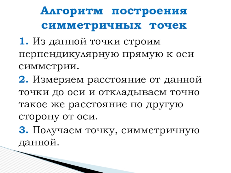 Презентация к уроку по математике на тему Осевая симметрия. Построение (7 класс) 1. Из данной точки строим перпендикулярную прямую к оси симметрии.2. Измеряем 1. Из данной точки строим перпендикулярную прямую к оси симметрии.2. Измеряем расстояние от данной точки до оси