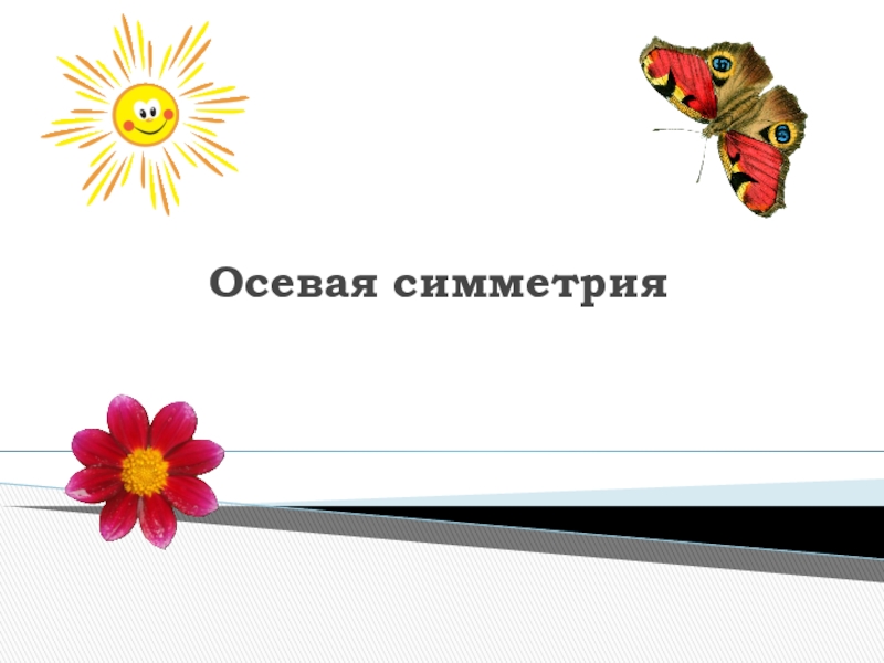 Презентация к уроку по математике на тему Осевая симметрия. Построение (7 класс) Осевая симметрия Осевая симметрия