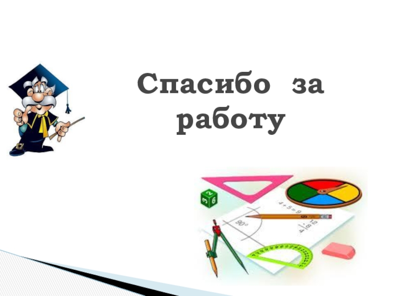 Презентация к уроку по математике на тему Осевая симметрия. Построение (7 класс) Спасибо за работу Спасибо за работу