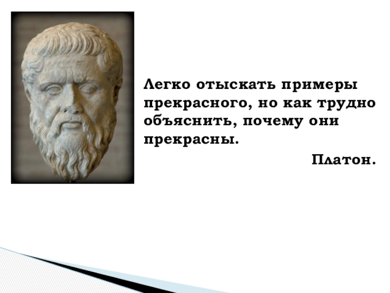 Презентация к уроку по математике на тему Осевая симметрия. Построение (7 класс) Легко отыскать примеры прекрасного, но как трудно объяснить, почему они прекрасны.Платон. Легко отыскать примеры прекрасного, но как трудно объяснить, почему они прекрасны.Платон.