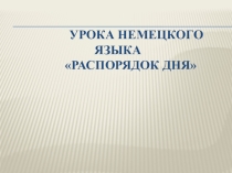 Презентация по немецкому языку на тему: Mein Tagesablauf
