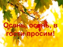 Презентация Осень, осень в гости просим! Учимся сочинять стихи.