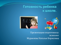 Презентация к родительскому собранию Готовность ребенка к школе