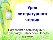 Поговорим о великодушии. По рассказу В. Осеевой Просто старушка.