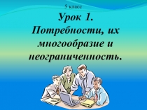 Презентация по экономике на тему Потребности (5 класс)