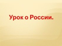 Презентация по окружающему миру Россия - Родина моя.
