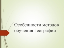 Презентация по Методике обучения Географии по Финарову Д.П.
