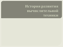 История развития вычислительной техники