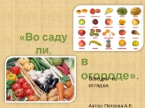 Презентация Во саду ли в огороде (загадки и отгадки)