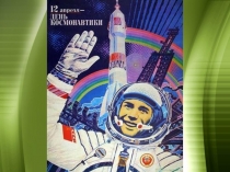 Презентация Приложение 1 к интеллектуальной игре Полетим к звездам