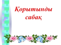 Paint графикалық редакторының қорытындылау сабағы