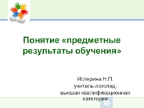 Презентация Предметные результаты обучения