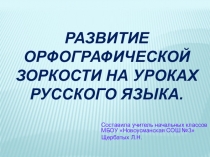 Презентация. Развитие орфографической зоркости на уроках русского языка.