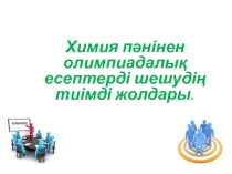 Химия пәнінен олимпиада есептерін шығару