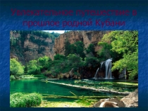 Презентация по кубановедению Кубанские умельцы