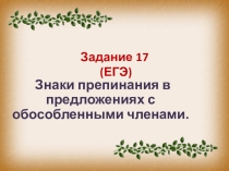 Презентация. Знаки препинания в предложениях с обособленными членами. (Задание 17. ЕГЭ по русскому языку)