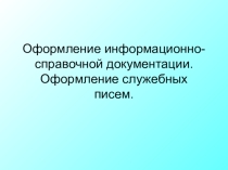 Оформление служебных писем