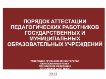 Порядок аттестации педагогических работников