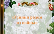 Узники родом из войны