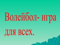 Презентация по физической культуре на тему Волейбол