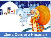 Презентация ко Дню Святого Николая для младших школьников