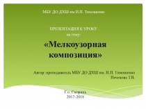 Презентация по предмету прикладная композиция на тему Составление мелкоузорной композиция