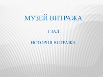 Презентация Виртуальный музей витража