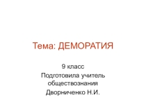 Презентация к уроку в 9 классе по теме Демократический режим