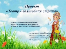 Проект по театрализованной деятельности В гости к сказке