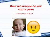 Правописание числительных/подготовка к ЕГЭ/ 11 класс