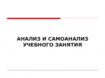 Анализ и самоанализ учебного занятия