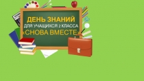 Урок праздник 1 сентября во 2 классе