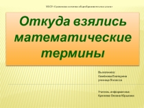Презентация Откуда взялись математические термины