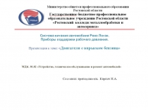 Презентация по устройству автомобилей Система питания двигателя автомобиля Рено Логан