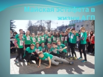 Презентация по физической культуре Майская эстафета в житзни АГЛ